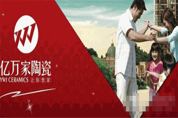 亿万家瓷砖加盟