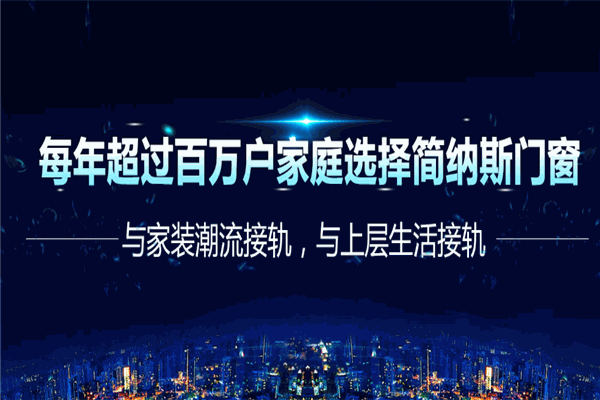 简纳斯门窗加盟