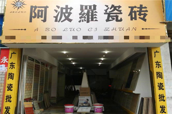 阿波罗瓷砖加盟