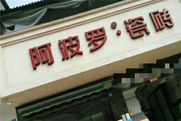 阿波罗瓷砖加盟