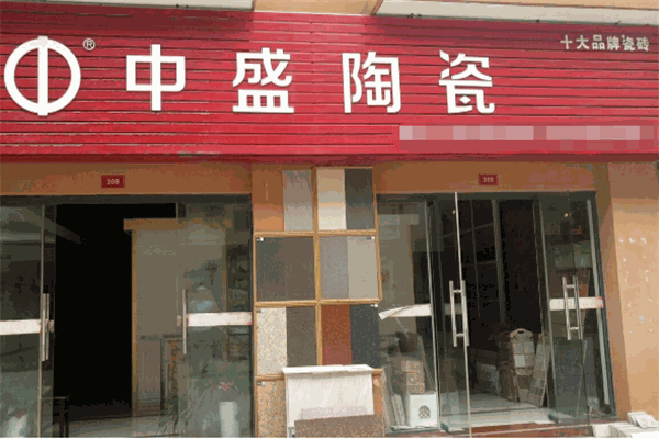 中盛瓷砖加盟