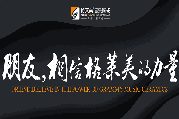 格莱美音乐瓷砖加盟
