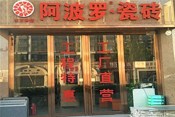 阿波罗瓷砖加盟