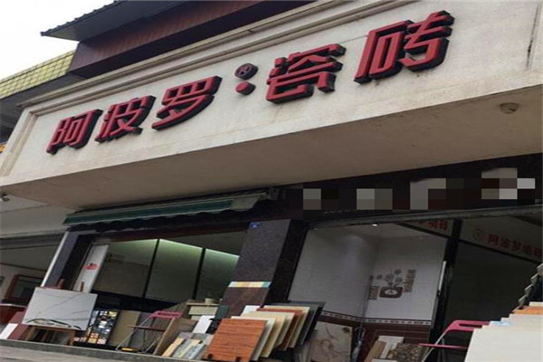 阿波罗瓷砖加盟