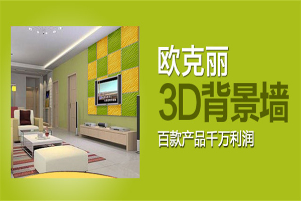 欧克丽3D背景墙加盟