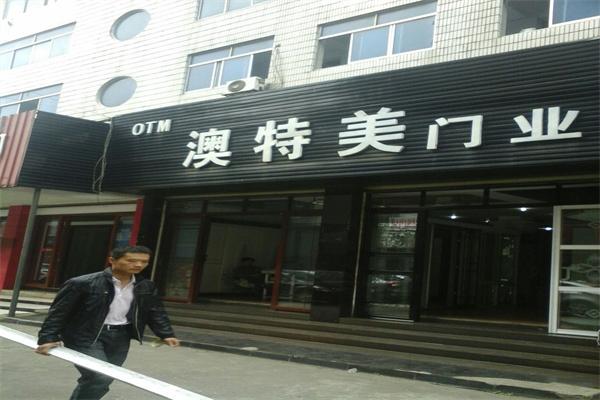 澳特美门业加盟