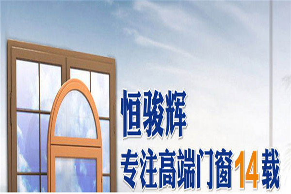 恒骏辉门窗加盟