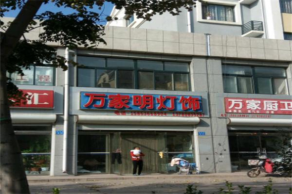 万家明灯饰加盟