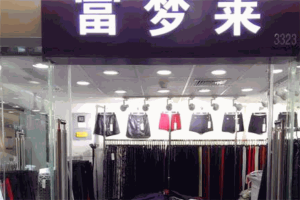 富梦莱女装