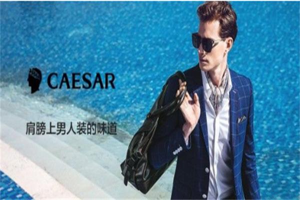 凯撒大帝品牌男装