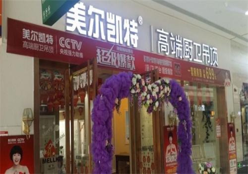 美尔凯特集成吊顶加盟