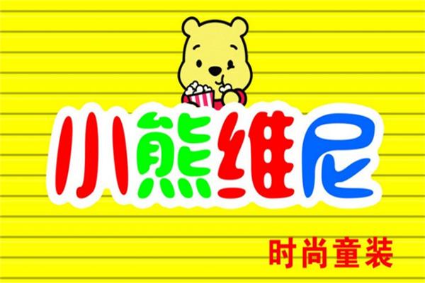 小熊维尼童装