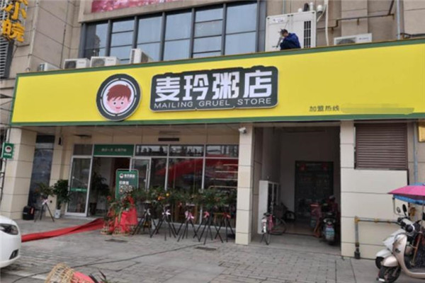 麦玲粥店