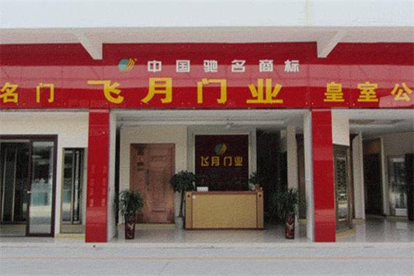 飞月门业加盟