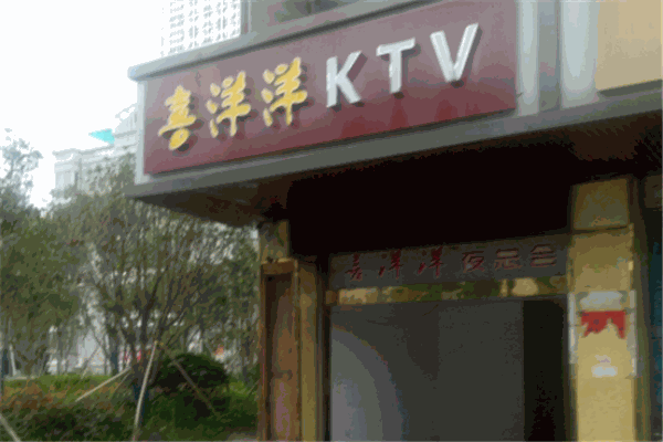 喜洋洋ktv