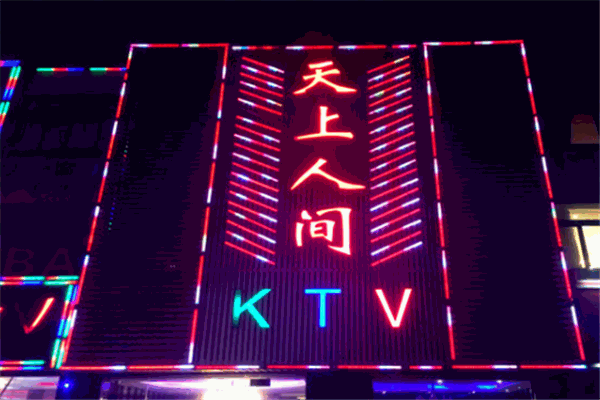 天上人间ktv