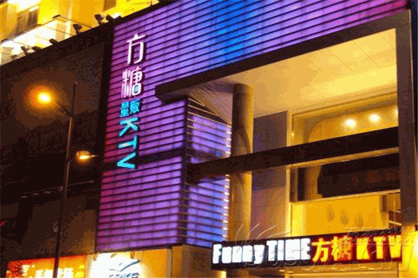 方糖ktv