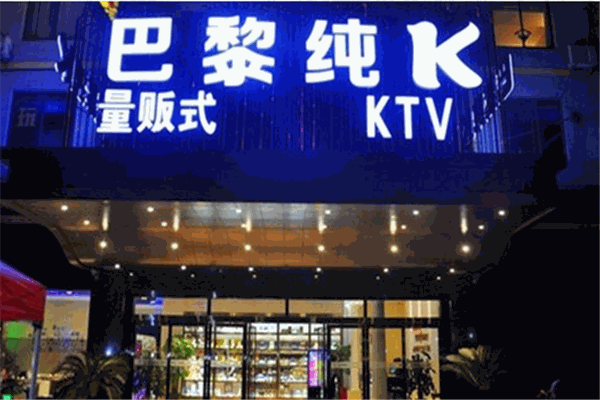 巴黎纯ktv