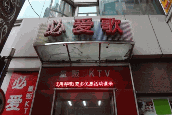 必爱歌KTV