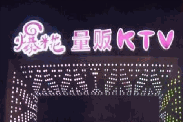 爆米花ktv