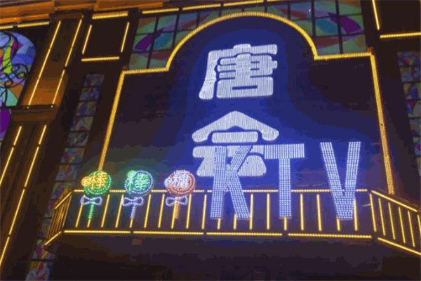 唐会棒棒糖量贩式KTV