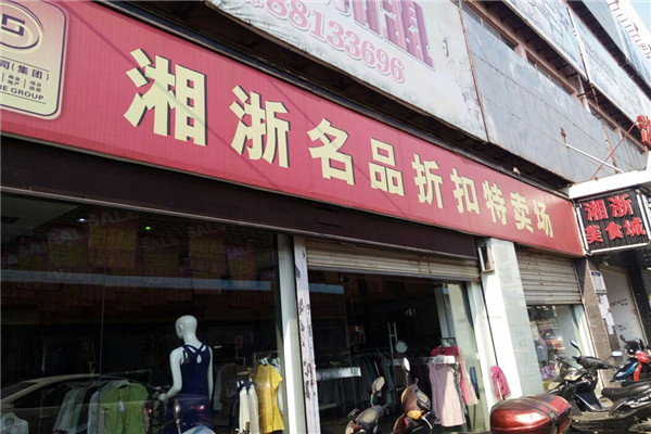 湘浙服饰加盟