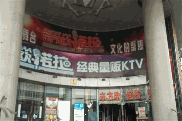 东方欧诺拉经典ktv