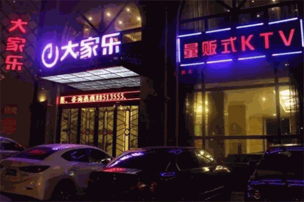 大家乐ktv