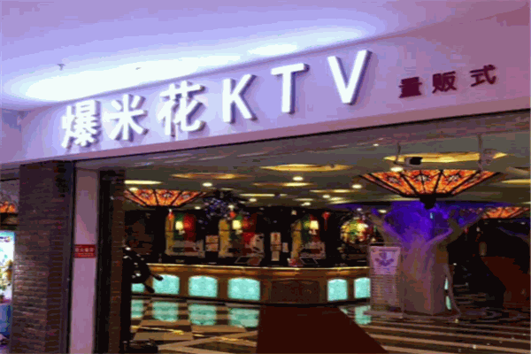 爆米花ktv
