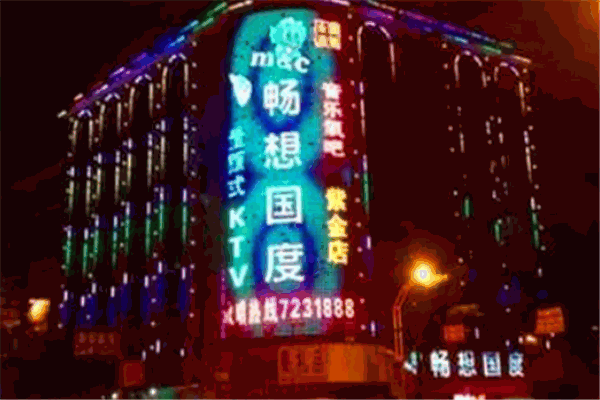 畅想国度量贩式ktv
