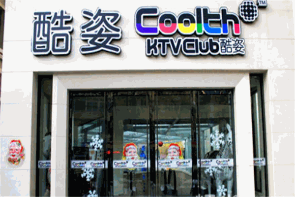酷姿KTV