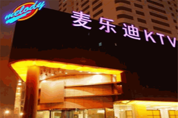 麦乐迪KTV