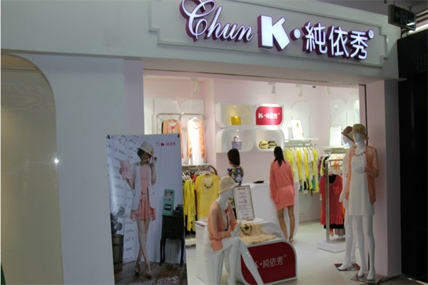 K.纯依秀女装加盟