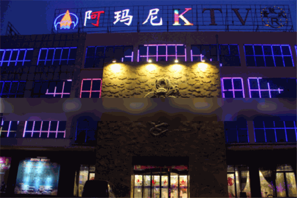 阿玛尼KTV