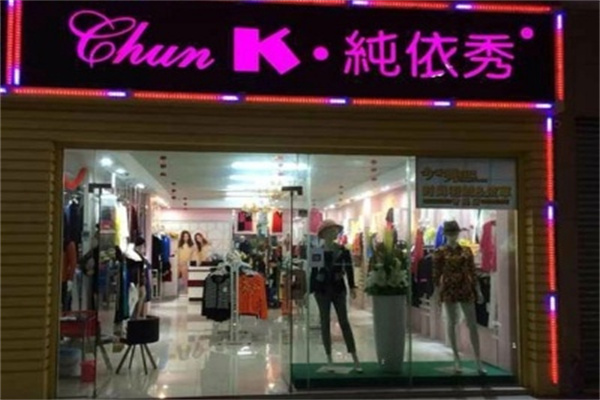 K.纯依秀女装加盟