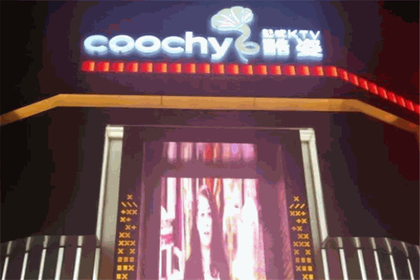 酷姿KTV