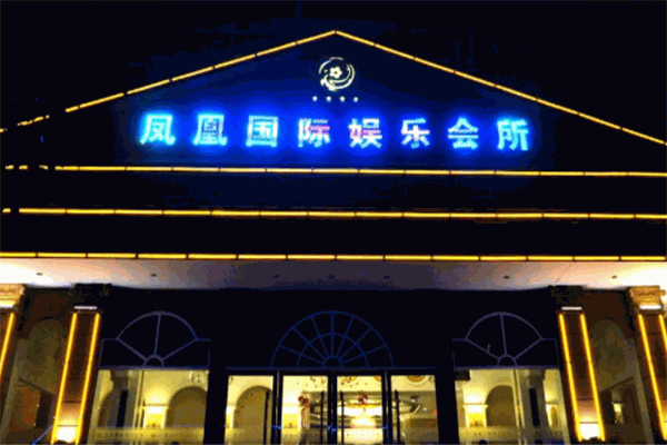 凤凰国际ktv