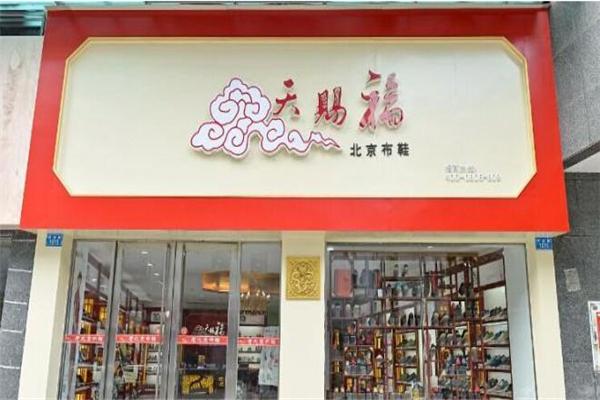 天赐福老北京布鞋加盟