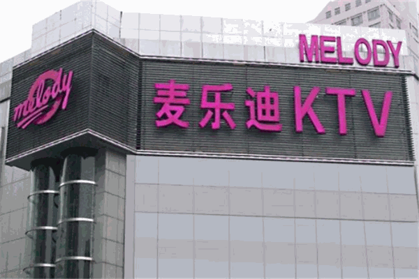 麦乐迪KTV