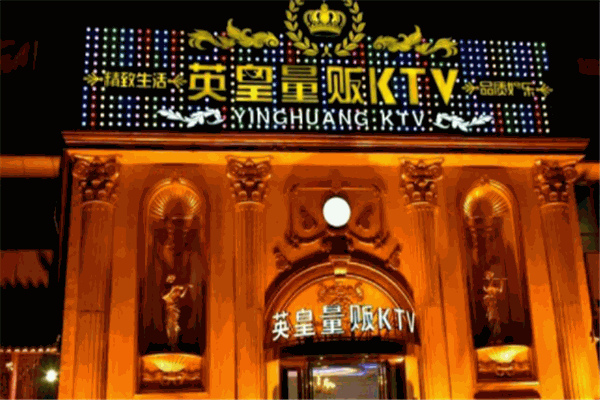 英皇量贩式ktv