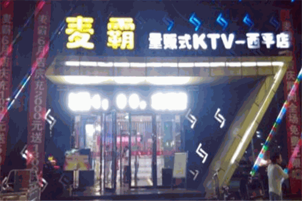 麦霸ktv