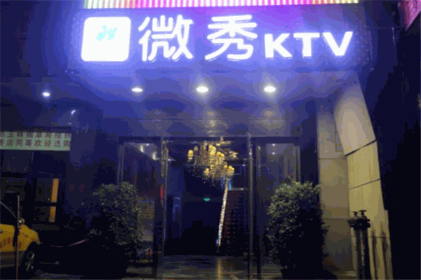 微秀ktv