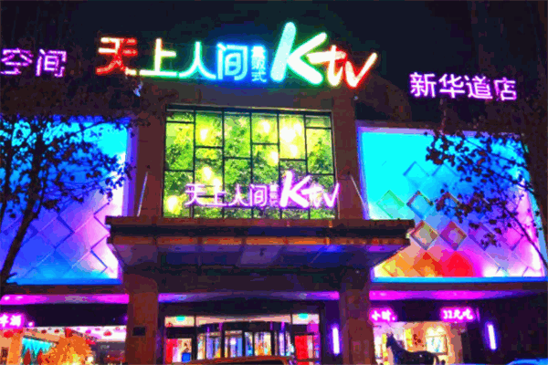 天上人间ktv