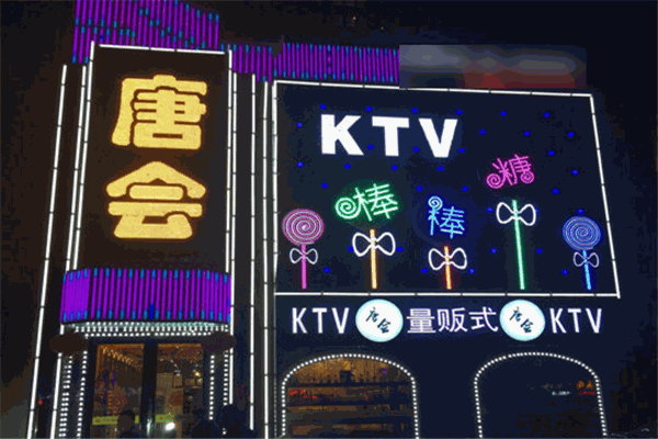 唐会棒棒糖量贩式KTV