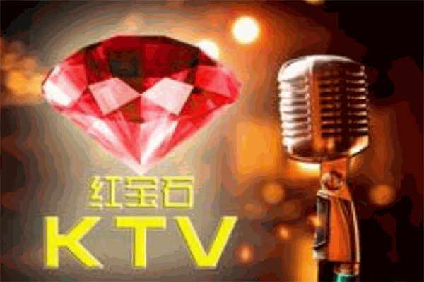 红宝石ktv