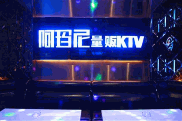 阿玛尼KTV