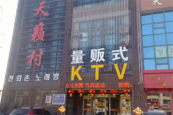 天籁村KTV