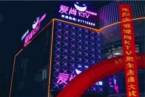 爱尚ktv