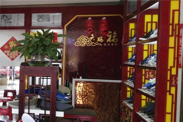 天赐福老北京布鞋加盟