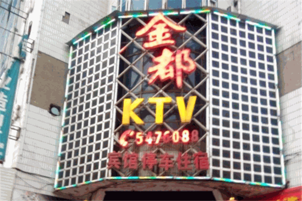金都ktv